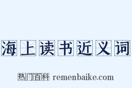 海上读书近义词是什么意思的图片